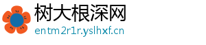 树大根深网